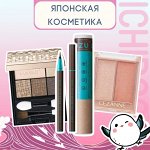Японская косметика — Лучшая декоративная косметика! 💋