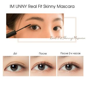 Удлиняющая водостойкая тушь для ресниц IM UNNY Real Fit Skinny Mascara, 3.5гр