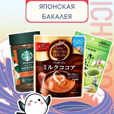 Японская бакалея — Лучший чай, кофе и какао