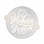 Трафарет для выпечки &quot;С Новым годом&quot;, 19,5х17 см