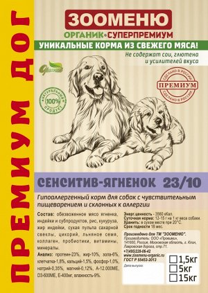 Сухой корм для собак Зооменю "Премиум Дог" - СЕНСИТИВ-ЯГНЕНОК 22/11 - 6кг