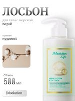 JMSolution Лосьон для тела с морской водой и пудровым ароматом Life Marine Cotton Body Lotion