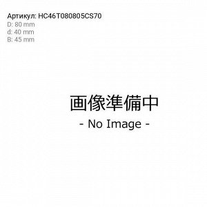 Подшипник ступицы Koyo, арт. HC46T080805CS70