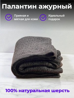 Палантин ажурный 100% овечья шерсть 70x200 см, шоколад, Монголия – теплый, мягкий, элегантный, как шарф и накидка
