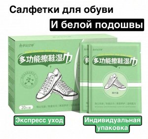 Влажные салфетки для чистки обуви и белой подошвы Multi Function Shoe Shine Wipes,20 шт