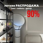 Летняя Распродажа от Обстановка
