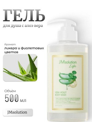 JMSolution Гель для душа с экстрактом алоэ вера Wash Body Vera Violet Life