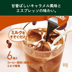 Blendy Portion Coffee Caramel Au Lait - сироп для приготовления карамельно-кофейного напитка