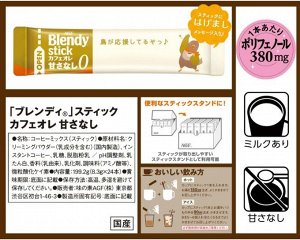 AGF Blendy Stick Cafe au Lait No Sweetness – молочный кофе без сахара
