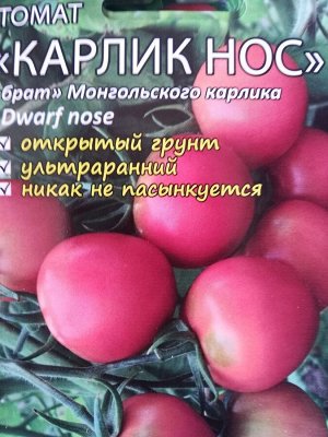 Томат Сорт «Карлик нос