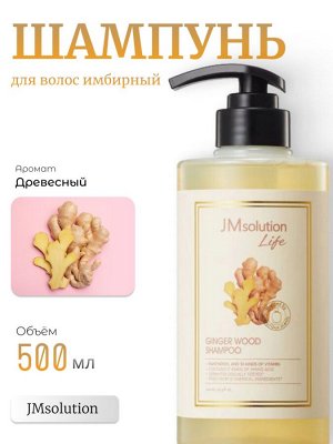 JMsolution Глубоко очищающий имбирный шампунь Life Ginger Wood Shampoo