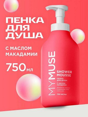GRASS / Пенка для душа MY MUSE с маслом Макадамии и экстрактом Черного Перца 750мл