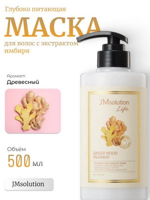 JMsolution Глубоко питающая маска для волос с экстрактом имбиря Life Ginger Wood Treatment
