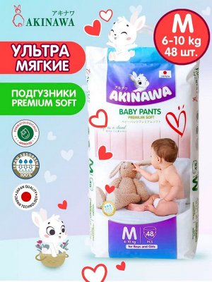 АКЦИЯ!!! Подгузники-трусики AKINAWA размер М (5-10 кг.), 48 шт