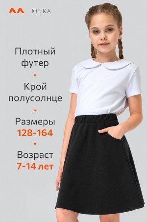 Юбка для девочки из футера