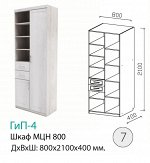 ГиП-4 Шкаф МЦН 800 МДФ матов