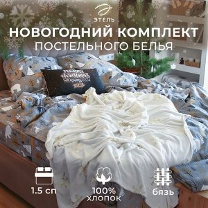Постельное бельё "Этель" 1.5 сп Let it snow (вид 2) 143х215 см, 150х214 см, 70х70 см - 2 штуки