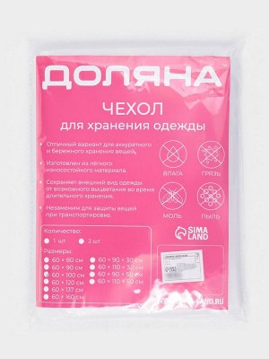 Чехол для одежды Доляна, плотный, 60x100 см, цвет белый, прозрачный