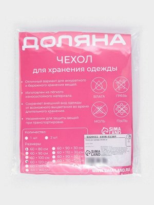 Чехол для одежды Доляна, плотный, 60x80 см, цвет белый
