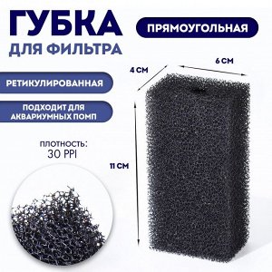 Губка прямоугольная для фильтра № 2, ретикулированная 30 PPI, 6 х 4 х 11 см, черная