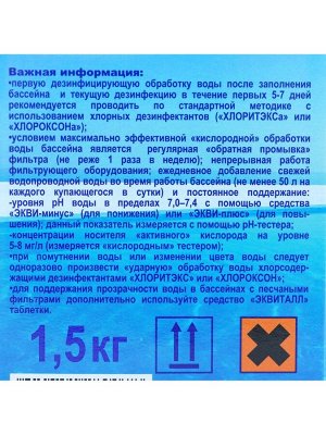 Дезинфицирующее средство "Окситест" для воды в бассейне, гофроящик, 1,5 кг