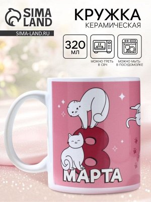 Кружка «8 марта» котики, 320 мл