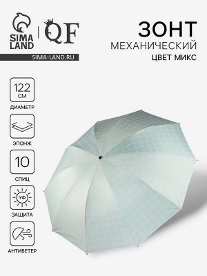 Зонт механический «Точки», эпонж, 4 сложения, 10 спиц, R=53/61 см, d=122 см, МИКС