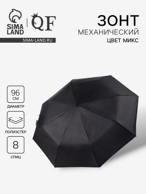 Зонт механический «Однотон», 3 сложения, 8 спиц, R=48/55 см, d=96 см, МИКС