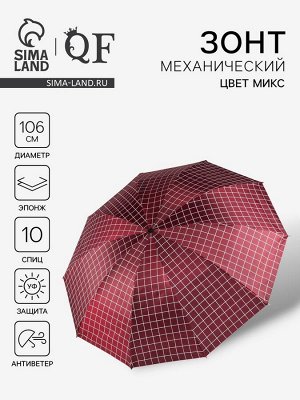 Зонт механический «Крупная клетка», эпонж, 4 сложения, 10 спиц, R=53/61 см, d=106 см, МИКС