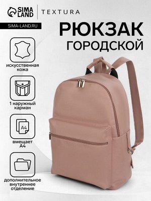 Рюкзак городской TEXTURA на молнии, с карманом, бежевый