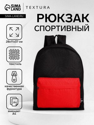 Спортивный рюкзак TEXTURA, с карманом, чёрный/красный
