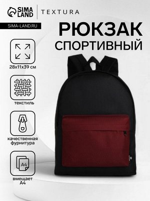 Спортивный рюкзак TEXTURA, с карманом, чёрный/бордовый