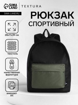 Спортивный рюкзак TEXTURA, с карманом, чёрный/хаки