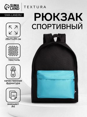 Спортивный рюкзак TEXTURA, с карманом, чёрный/бирюзовый