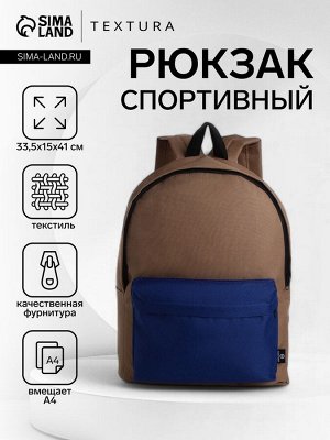 Спортивный рюкзак на молнии TEXTURA, цвет коричневый/синий