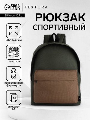 Спортивный рюкзак на молнии TEXTURA, цвет хаки/бежевый
