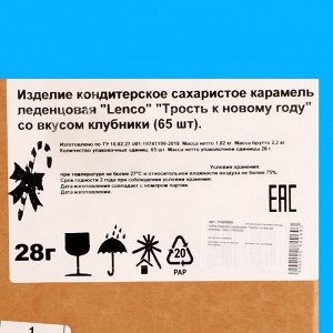 Набор Карамель леденцовая новогодняя «Трость» со вкусом клубники, 65 шт. х 28 г