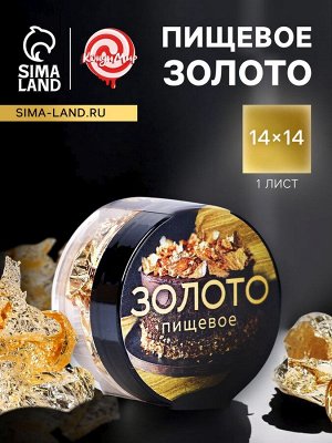 Пищевое золото Кондимир, 1 лист (14x14 см)