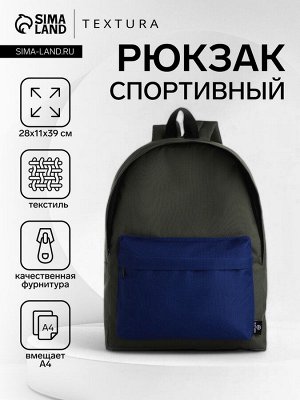 Спортивный рюкзак на молнии TEXTURA, цвет хаки/синий