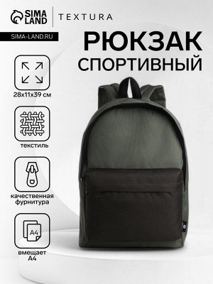 Спортивный рюкзак на молнии TEXTURA, цвет хаки