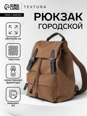 Рюкзак мужской на клапане TEXTURA, цвет коричневый