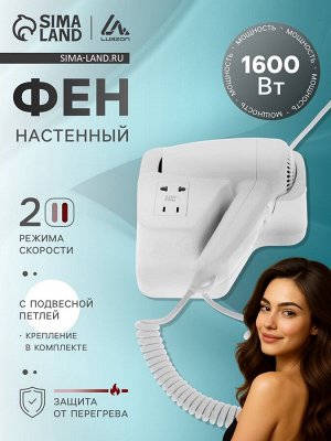 Фен настенный Luazon LGE-007, 1600 Вт, 2 скорости, крепление (в комплекте), белый