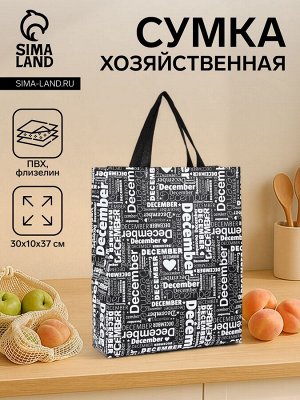 Сумка хозяйственная без застёжки, цвет чёрный/белый