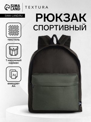 Спортивный рюкзак на молнии TEXTURA, цвет хаки