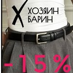 Хозяин Барин — Доставка 1 день