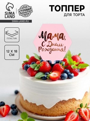 Топпер для торта «Мама, с днём рождения!»