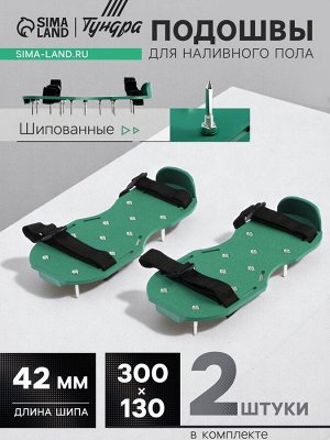 Подошвы ТУНДРА, шипованные, для наливного пола, 300x130 мм, длина шипа 42 мм, 2 шт.