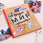 Смешбук «Открой мир путешествий», твёрдая обложка, 20х26 см, 23 листа