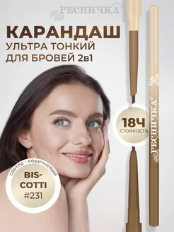 Ресничка карандаш для бровей двусторонний 231 BISCOTTI НОВИНКА!
