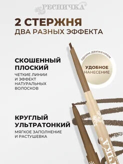 Ресничка карандаш для бровей двусторонний 231 BISCOTTI НОВИНКА!